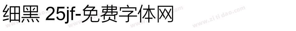 细黑 25jf字体转换